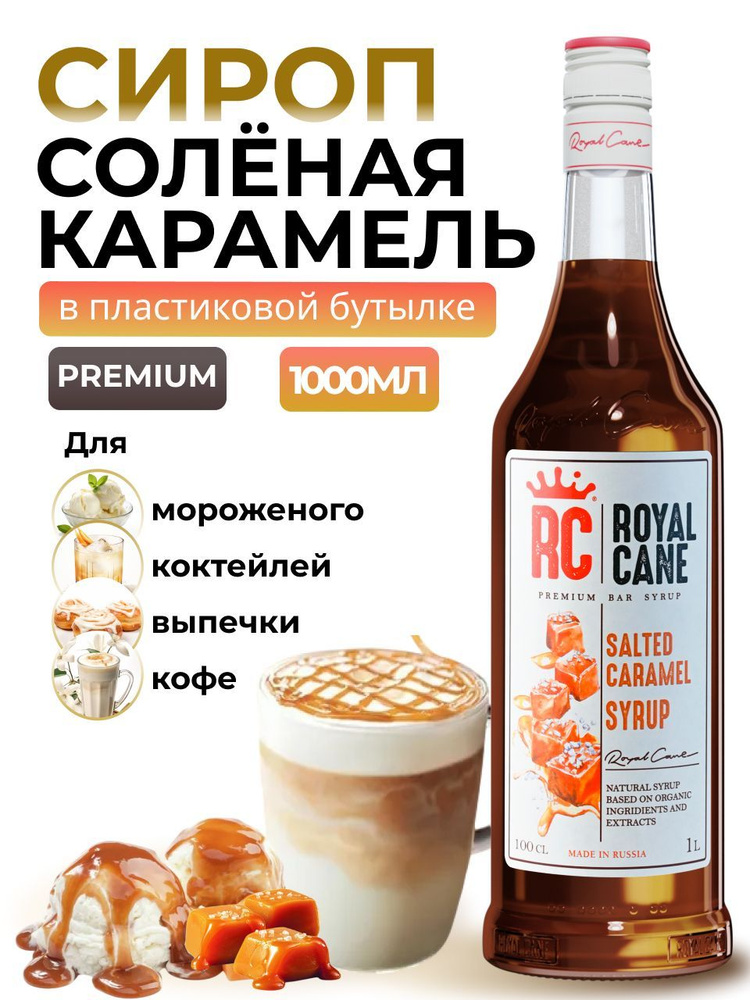 Сироп Royal Cane Соленая Карамель 1л (ПЭТ) для кофе, лимонада, коктейлей, чая, десерта, выпечки  #1