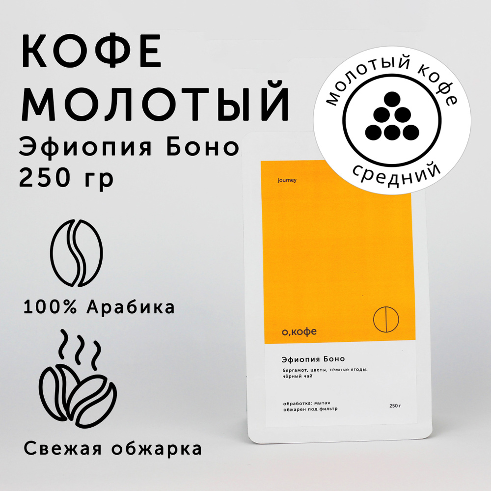 Кофе молотый О, кофе Эфиопия Боно 250 гр, средний помол #1