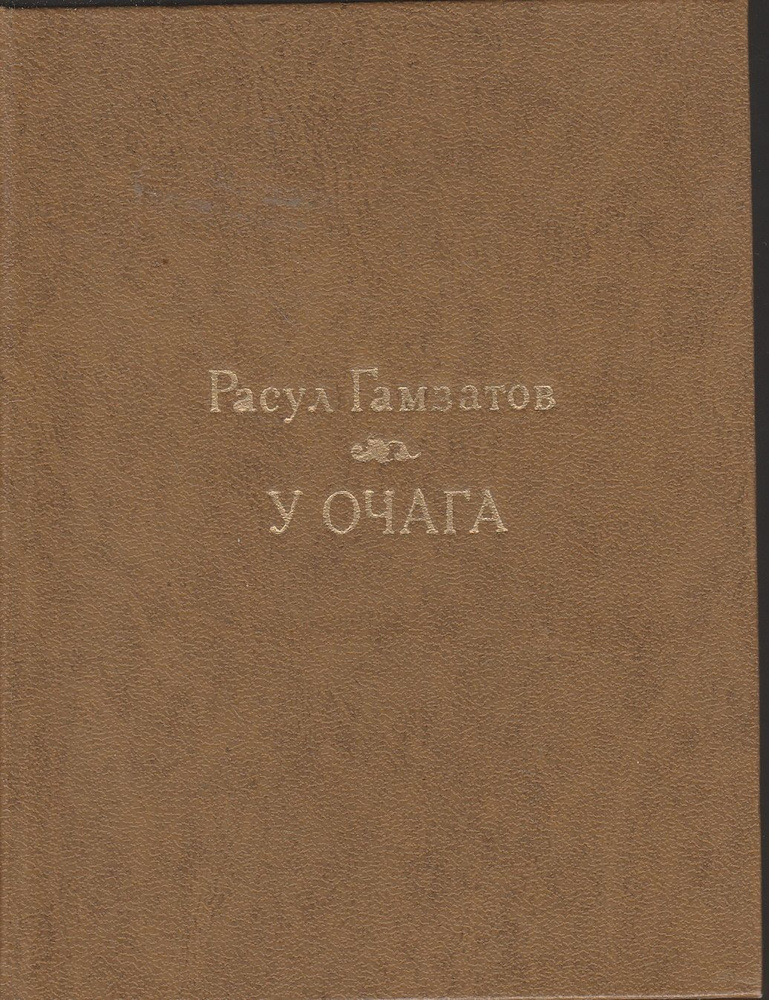 У очага | Гамзатов Расул Гамзатович #1