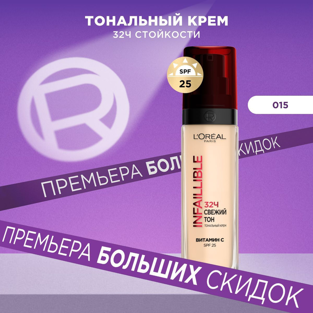 L'Oreal Paris Стойкий тональный крем для лица "INFAILLIBLE СВЕЖИЙ ТОН" SPF 25, с витамином C, оттенок #1