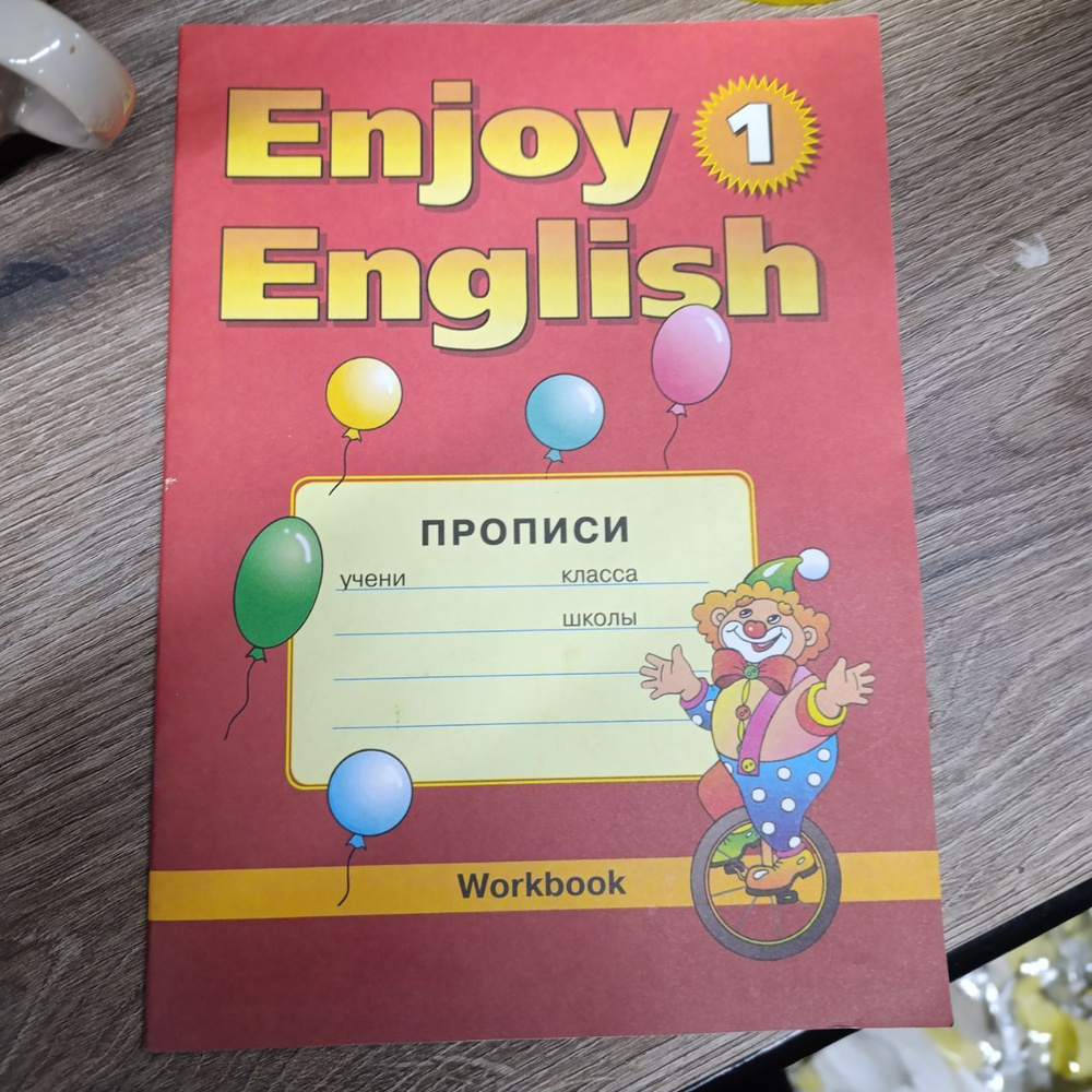 Английский язык 2-3 классы прописи Enjoy English-1 Биболетова 2012-2017  #1