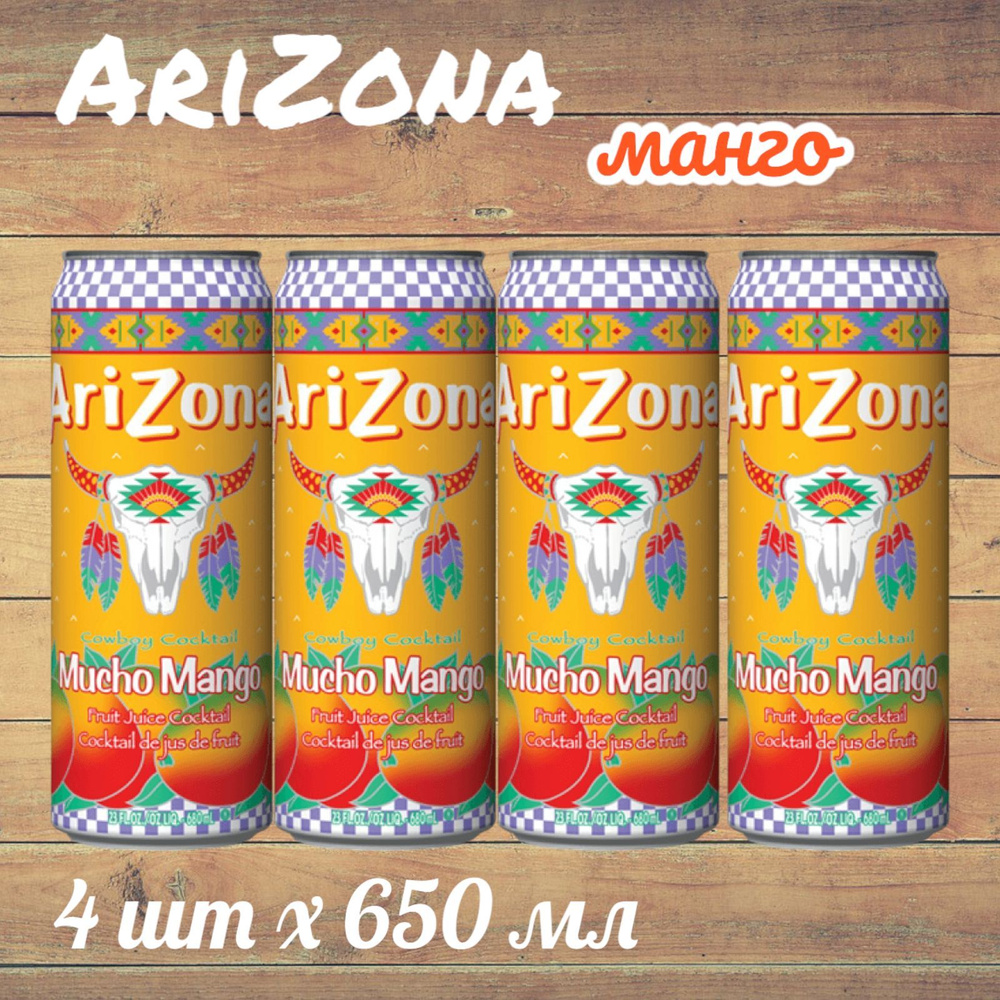 Холодный чай Arizona Mucho Mango (Аризона Мучо Манго), 650 мл * 4 шт, США  #1