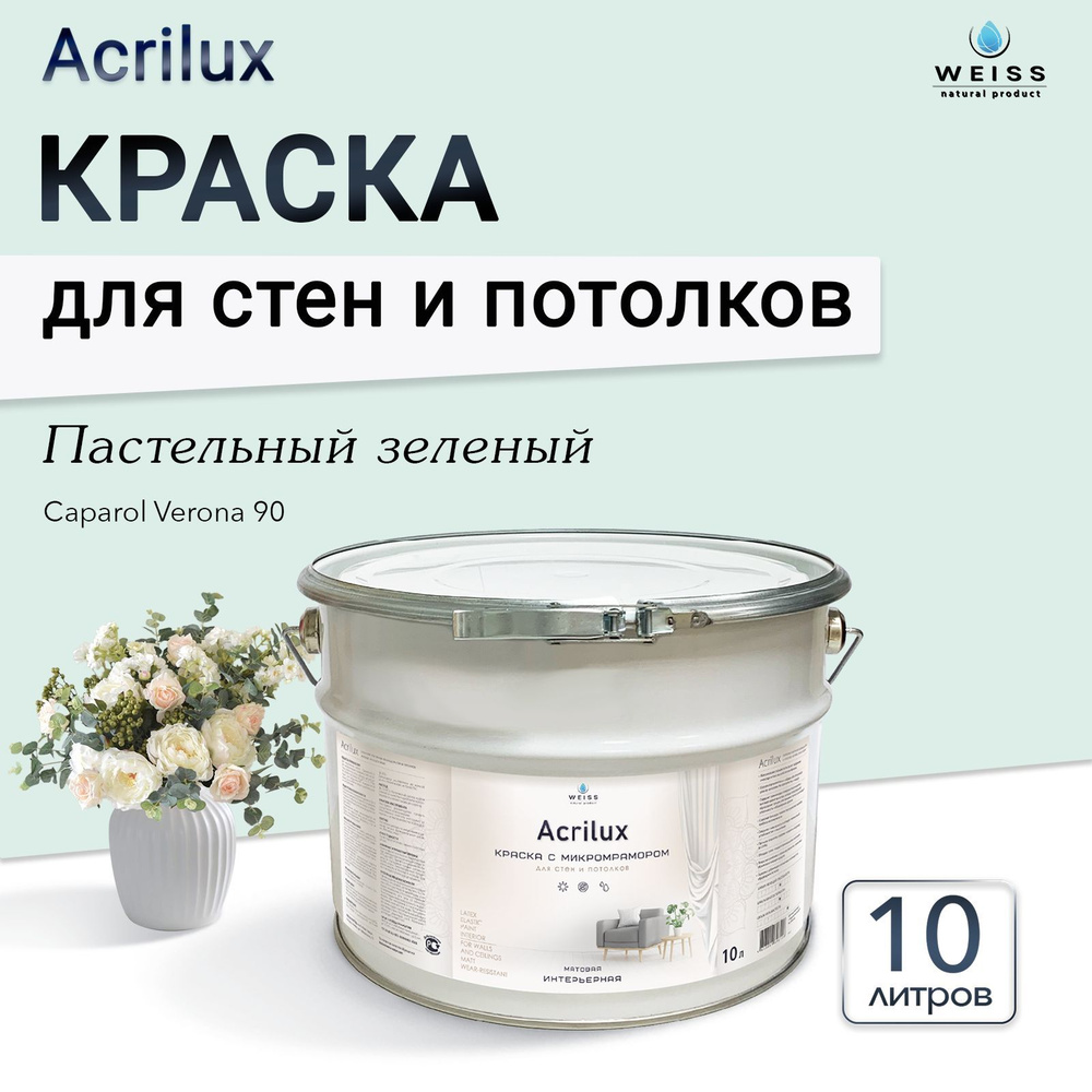 Acrilux. Краска акриловая без запаха для стен и потолков 10л Сaparol Verona 90 Пастельный зеленый  #1