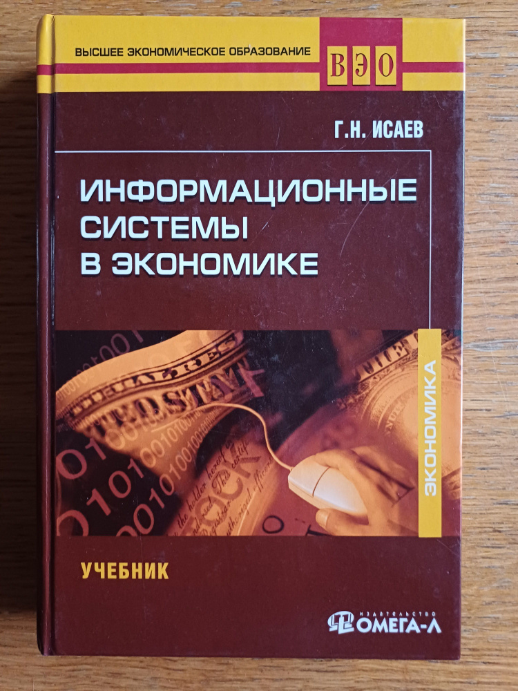 Информационные системы в экономике #1