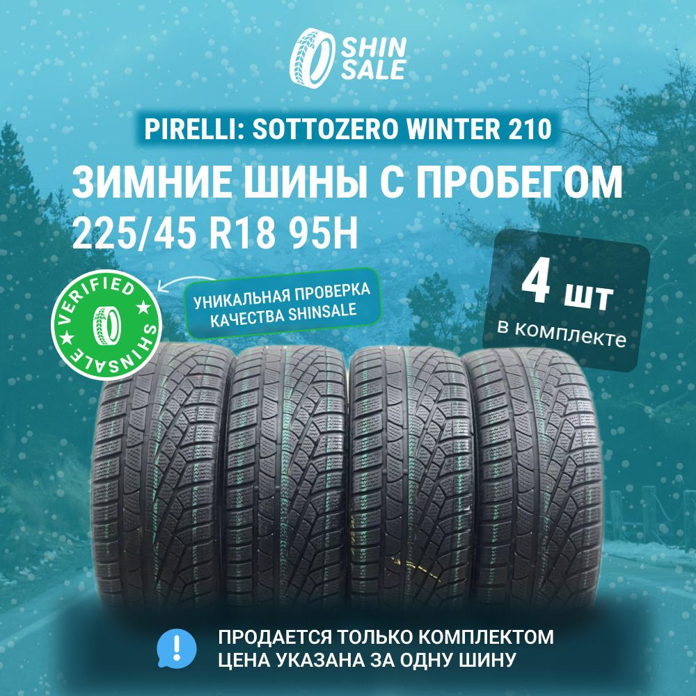 Pirelli 4 шт. Sottozero Winter 210 T0135698 Шины с пробегом зимние 225/45 R18 95H Нешипованные  #1