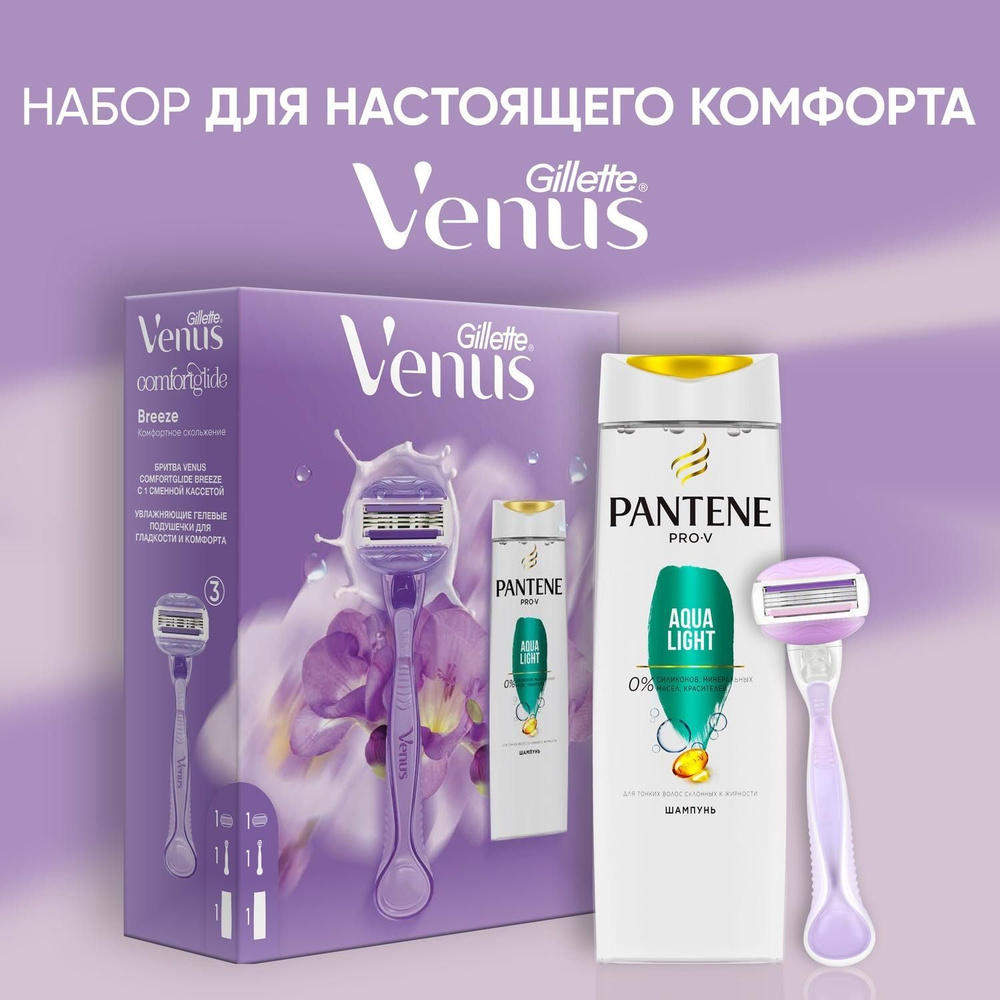 Gillette Venus Набор подарочный Бритва Comfort Glide Breeze с 1смен.кас.+PANTENE Шампунь Aqua Light 250мл #1