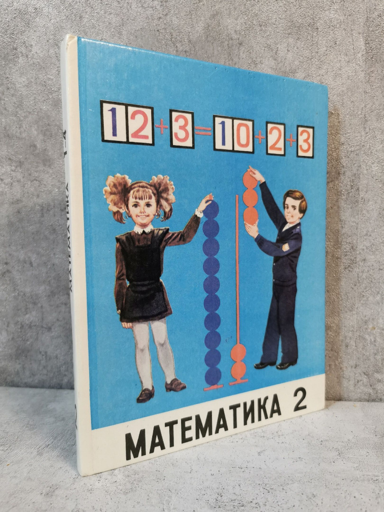 Математика 2 Класс . Ю. М. Колягин . 1992 Год #1