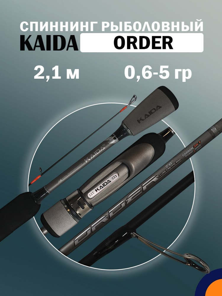 Спиннинг KAIDA ORDER 0,6-5 гр 2,1 м для рыбалки #1