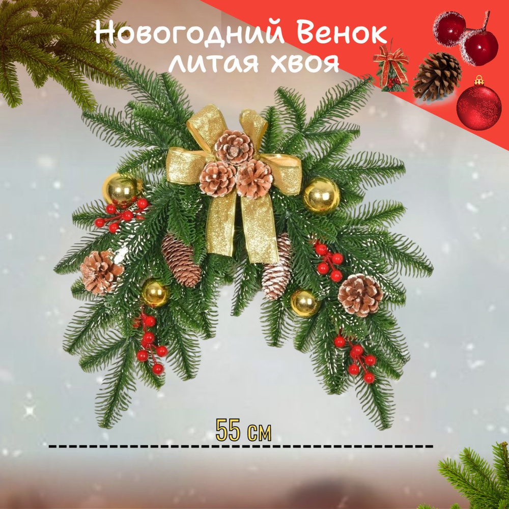 заснеженный новогодний венок с ягодами, шишками, шариками, с золотым бантом 55 см / еловый венок на дверь, #1