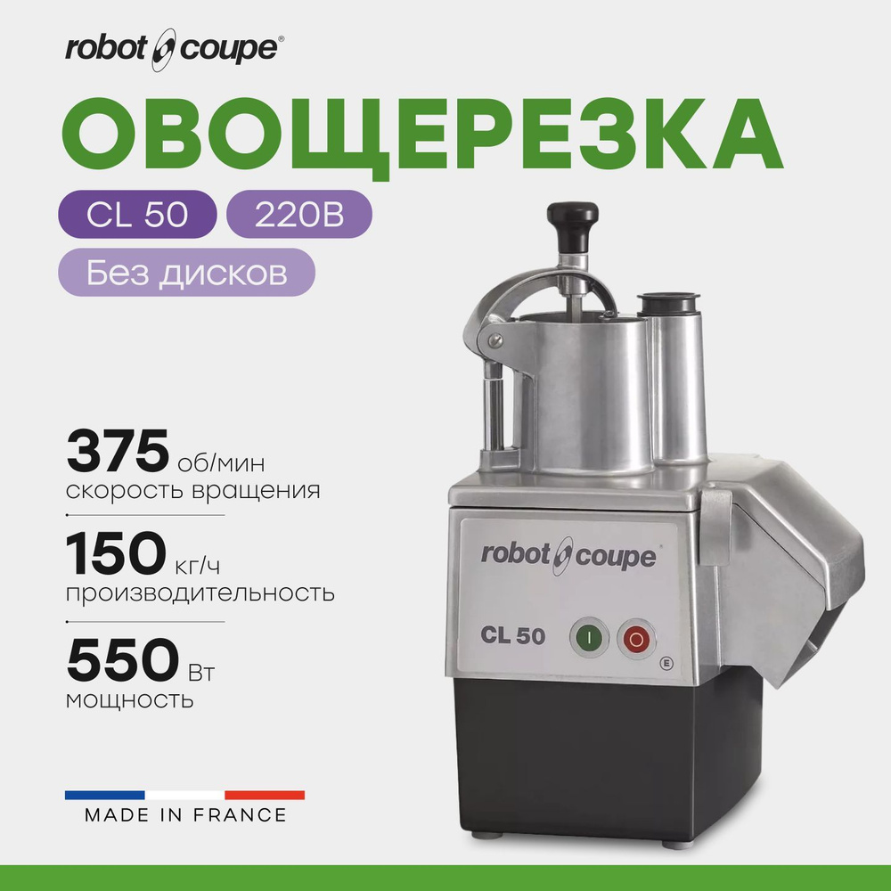 Овощерезка ROBOT-COUPE CL50 / 220В #1