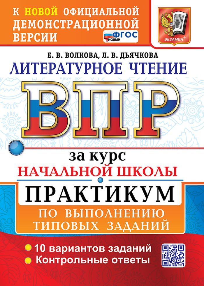 ВПР. Литературное чтение за курс начальной школы. Практикум | Волкова Елена Васильевна, Дьячкова Лариса #1