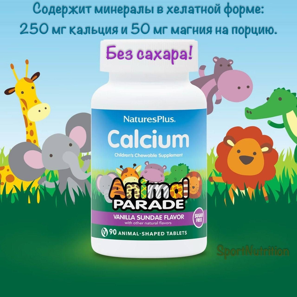 Animal Parade Sugar-Free Calcium // Кальций для детей без сахара, 90 жевательных таблеток.  #1