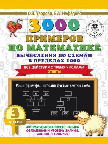 Учебное пособие АСТ Узорова О.В. 3000 примеров по математике. Вычисления по схемам в пределах 1000. Все #1