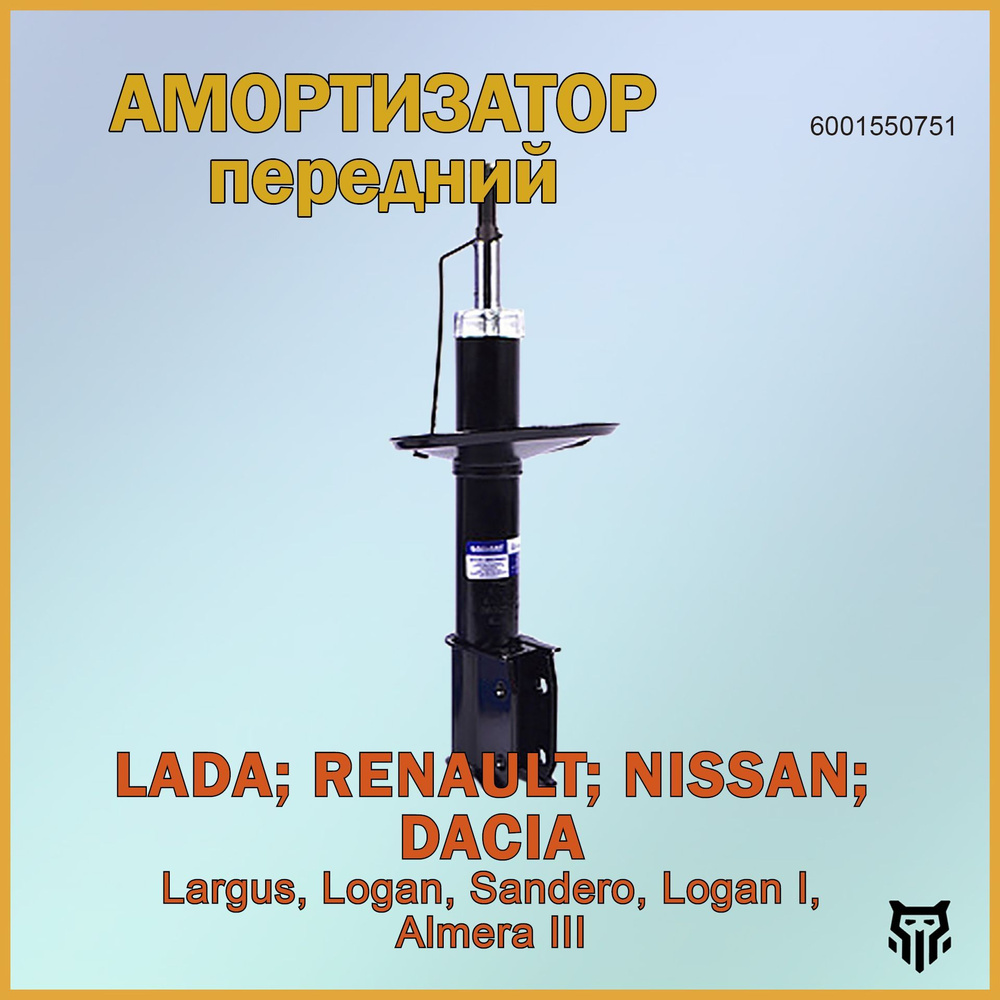 Амортизатор передний LADA Largus, RENAULT Logan Лада Ларгус Рено Логан ОЕМ 6001550751  #1