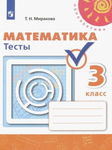 Тесты Просвещение Математика. 3 класс. Перспектива. ФПУ. 2022 год, Миракова  #1