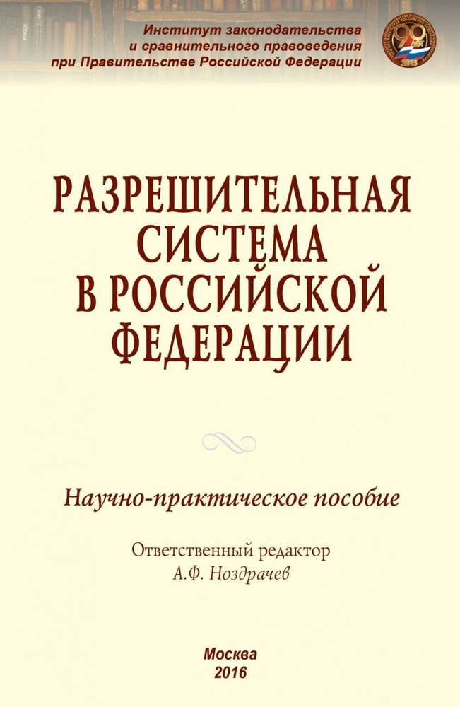 Разрешительная система в Российской Федерации. Научно-практическое пособие. | Акимов Леонид, Андриченко #1