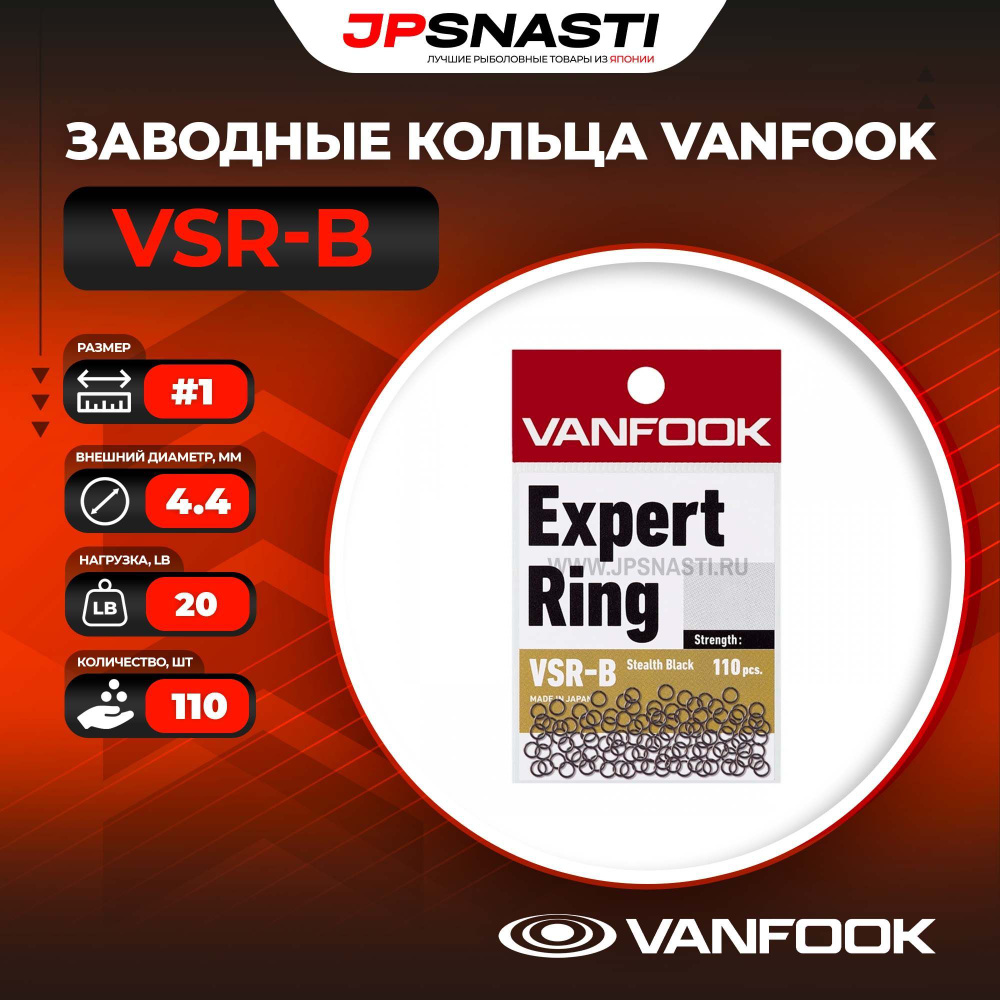 Заводные кольца Vanfook VSR-B, #1, 9 кг, Stealth Black #1