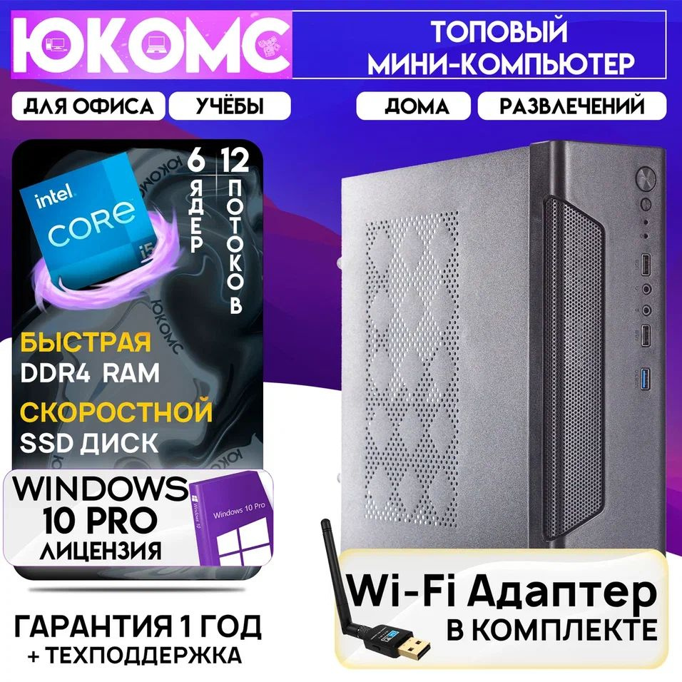 ЮКОМС Системный блок Мини для дома/офиса | Intel Core | БП 200W | M2 NVME | Wi-Fi модуль (Intel Core #1