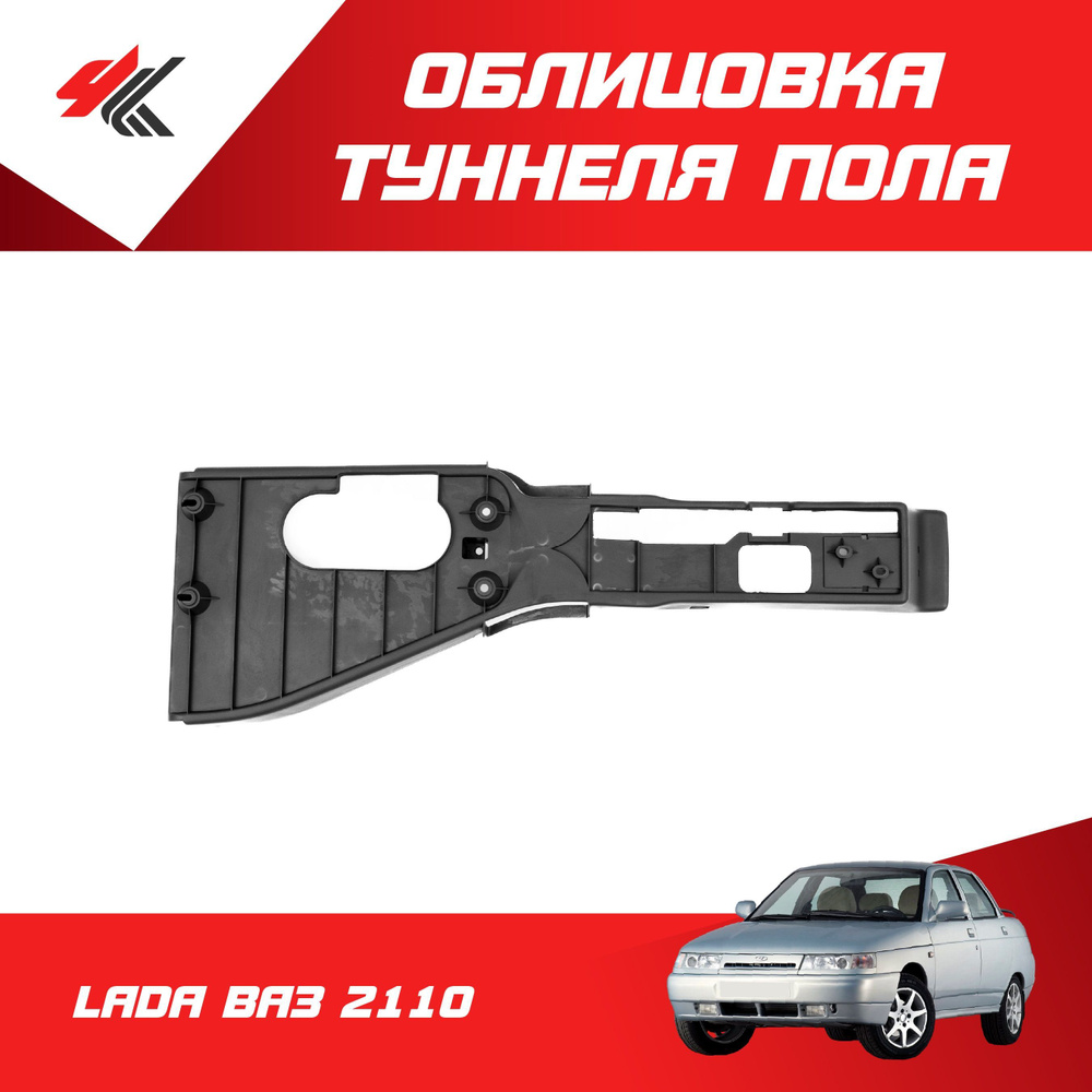 Облицовка туннеля пола нижняя ЛАДА ВАЗ-2110 / LADA #1