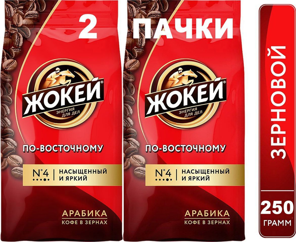 Кофе в зёрнах Жокей по-восточному (Арабика 100%) 250 гр. х 2 шт.  #1