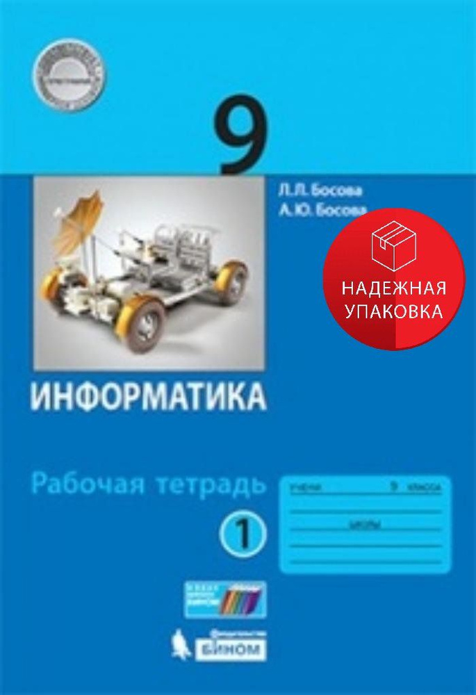 Информатика. 9 класс. Рабочая тетрадь. В 2 частях. Часть 1. ФГОС  #1