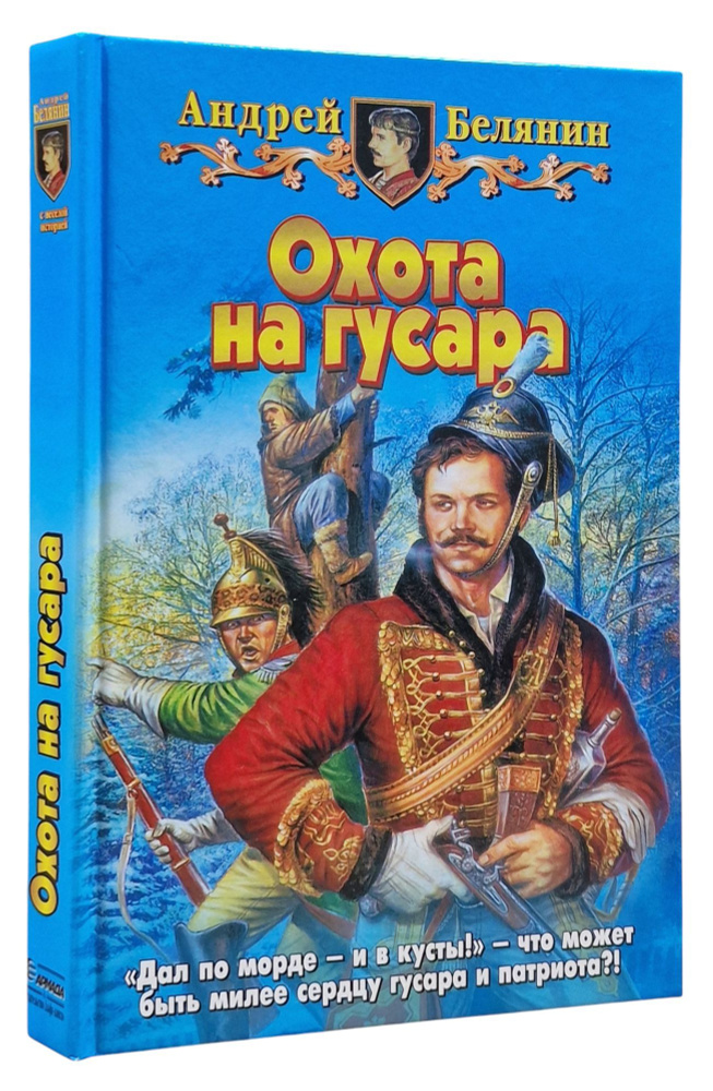 Охота на гусара | Белянин Андрей Олегович, Жакова Ольга #1