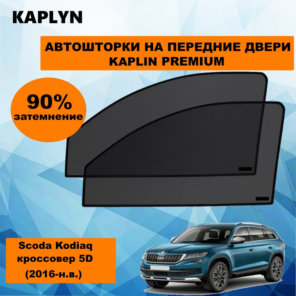 Каркасные шторки на автомобиль SKODA Kodiaq Кроссовер 5дв. (2016 - по н.в.) на передние двери 90%/ солнцезащитные #1