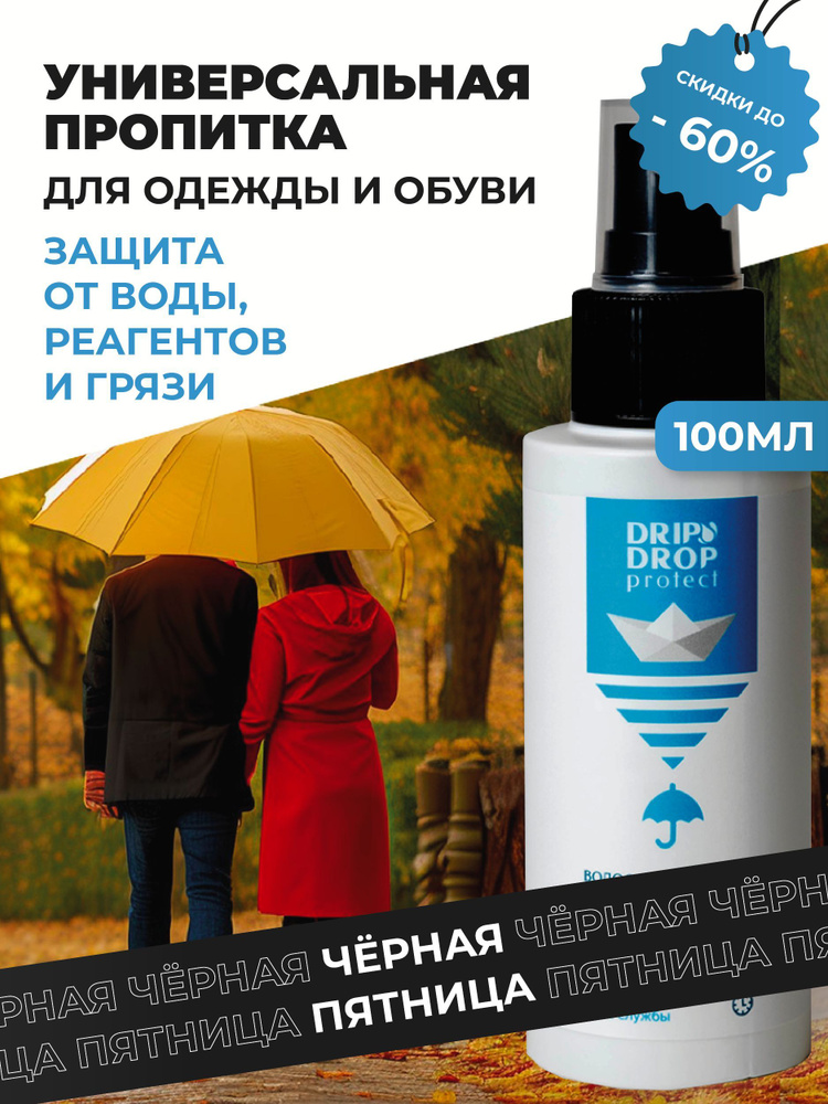 DRIP DROP Пропитка универсальная 100мл. водоотталкивающая для одежды, обуви, тканей, защита от воды и #1