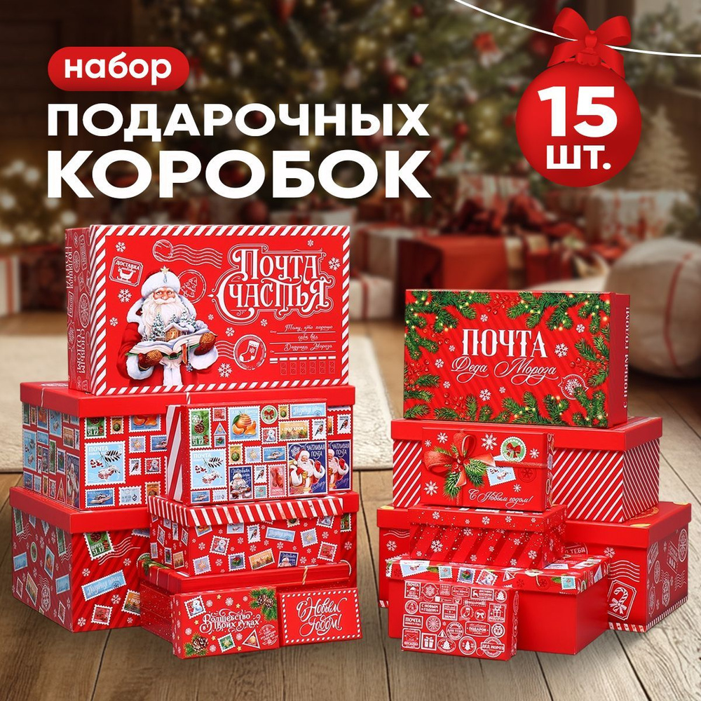 Подарочные коробки новогодние, 15 шт. #1