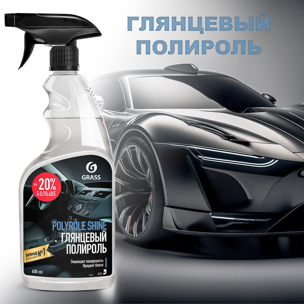 Grass Глянцевый полироль Polyrole Shine #1