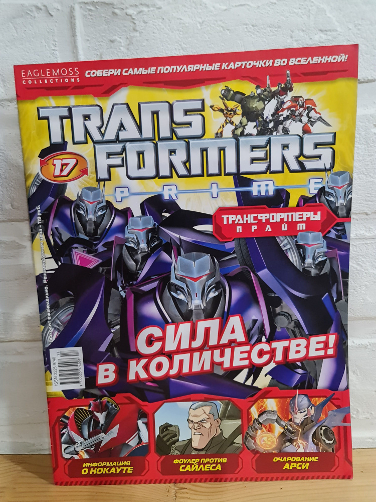 Журнал комикс "Transformers prime" (Трансформеры прайм) №17, 2012 г. (Нокаут)  #1