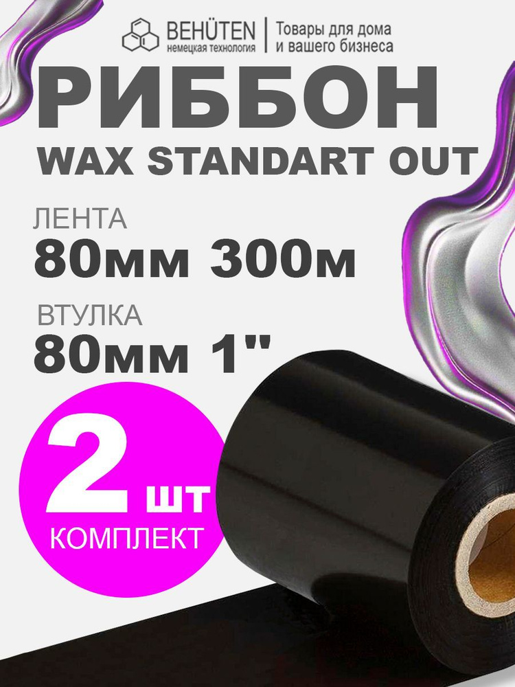 Риббон WAX STANDART OUT 1'' 80мм х 300м, 2 шт #1