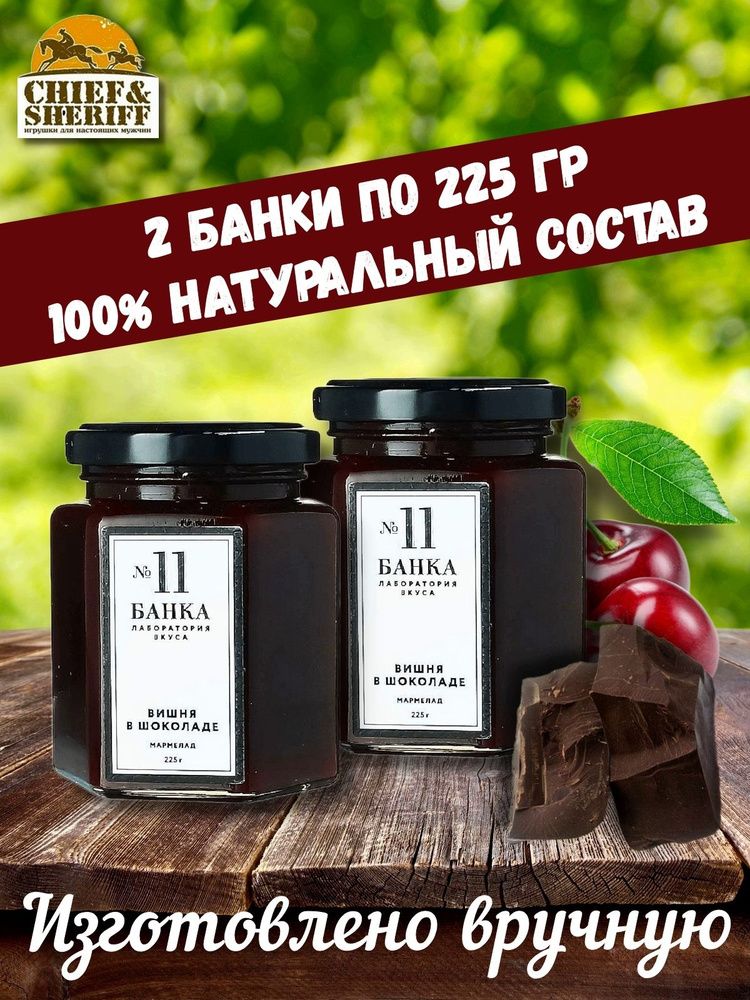 Мармелад - джем № 11 Вишня в шоколаде, Банка. Лаборатория вкуса, 2 X 225 гр  #1