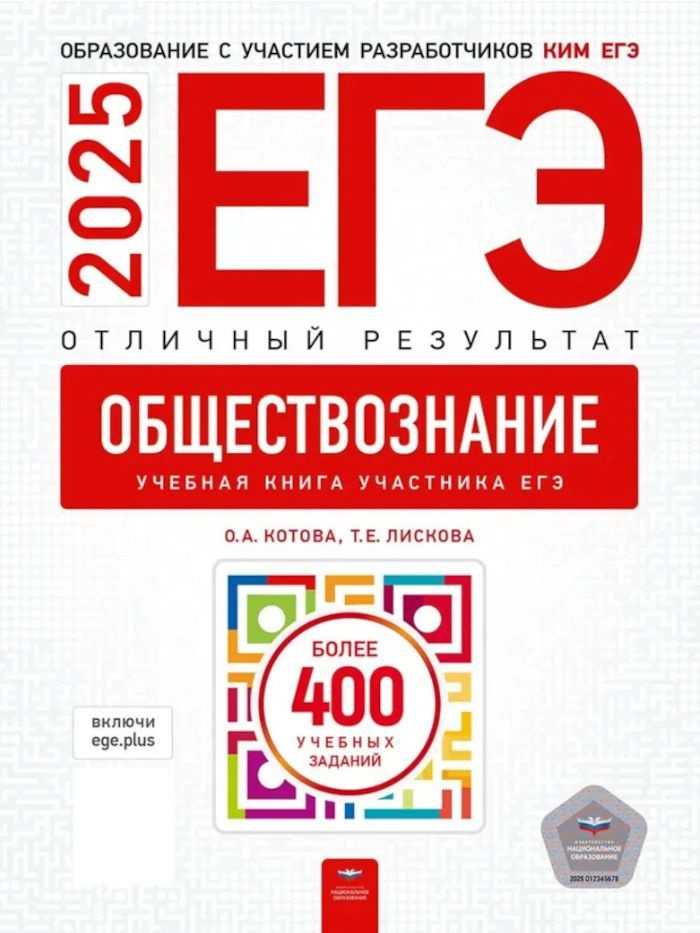 ЕГЭ-2025 Обществознание Отличный результат (Котова О.А.,Лискова Т.Е.) | Котова Ольга Алексеевна, Лискова #1