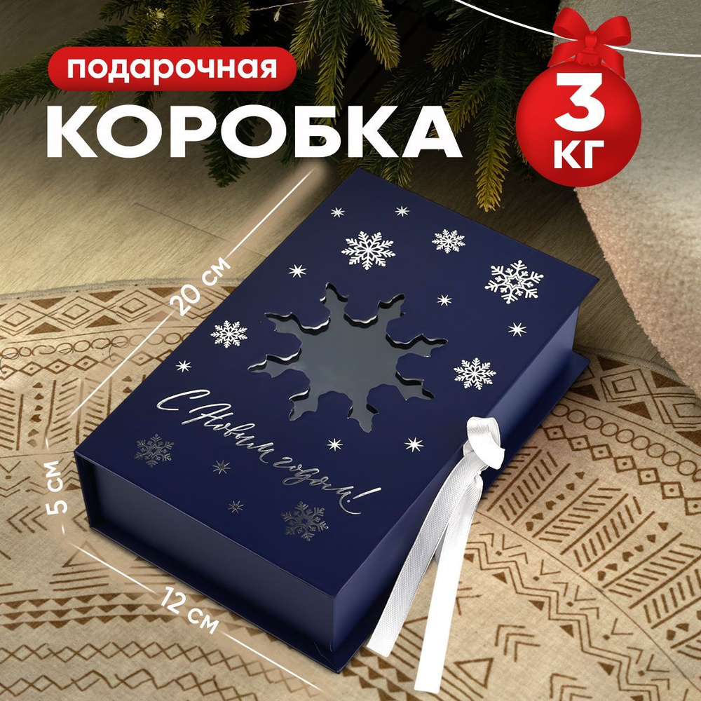 Подарочная новогодняя коробка - книга с лентой для упаковки подарка 20 х 12,5 х 5 см  #1