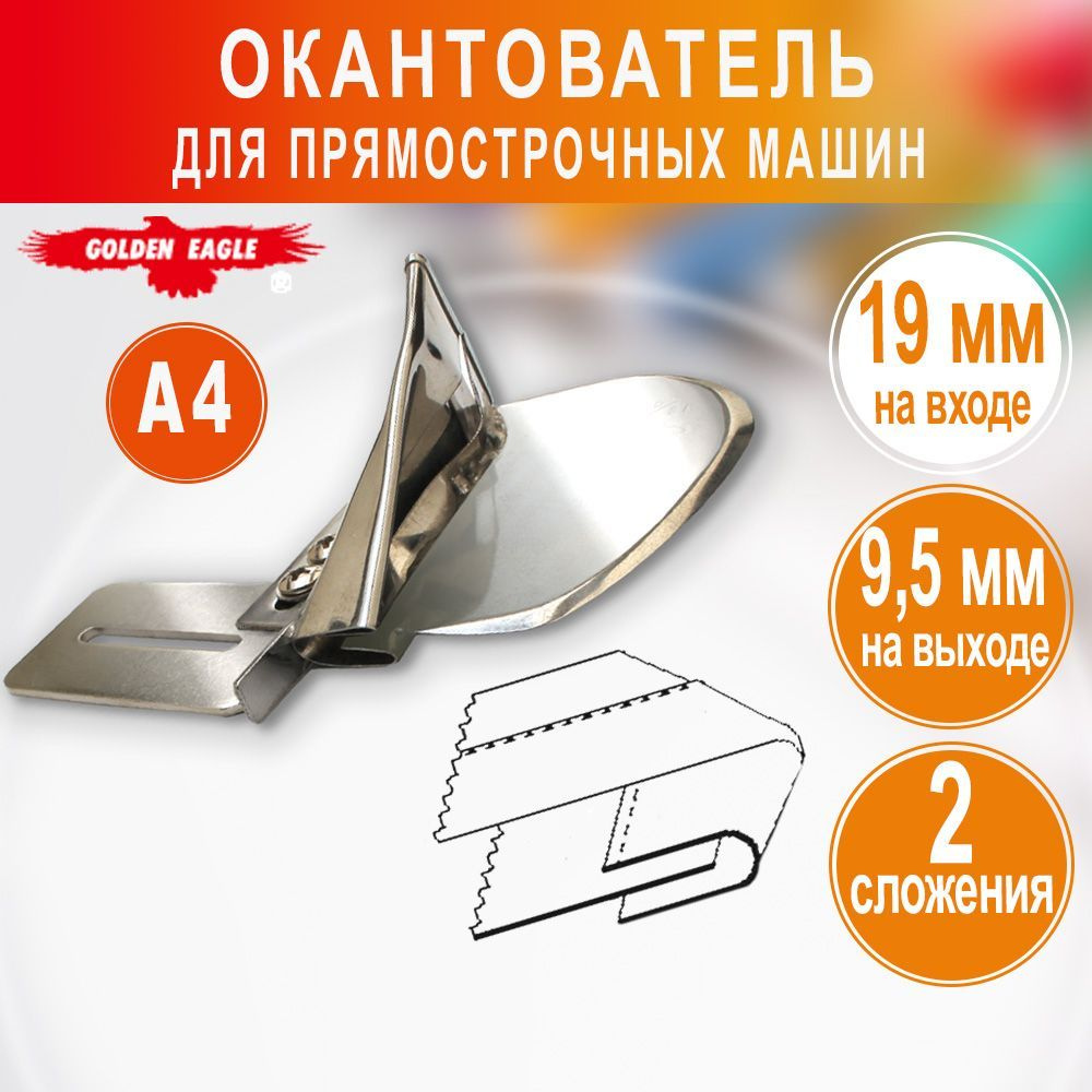 Окантователь A4 в 2 сложения 19-9.5 Golden Eagle #1