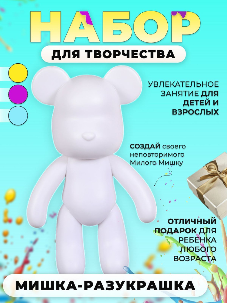 Набор для творчества Мишка Bearbrick с красками_Милый Мишка  #1