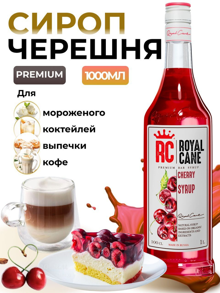 Сироп Royal Cane Черешня 1л для кофе, лимонада, выпечки, десерта, коктейлей, чая  #1