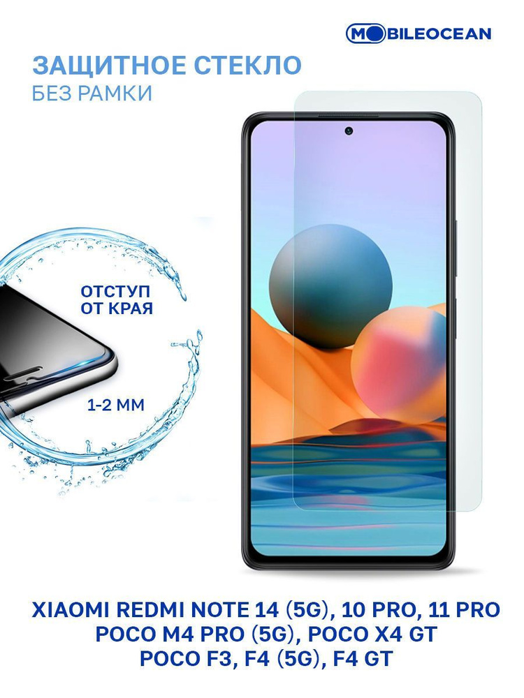 Защитное стекло для Xiaomi Redmi Note 14 5G, Note 10 Pro, 11 Pro, Poco F3, F4 5G, F4 GT, Poco M4 Pro #1