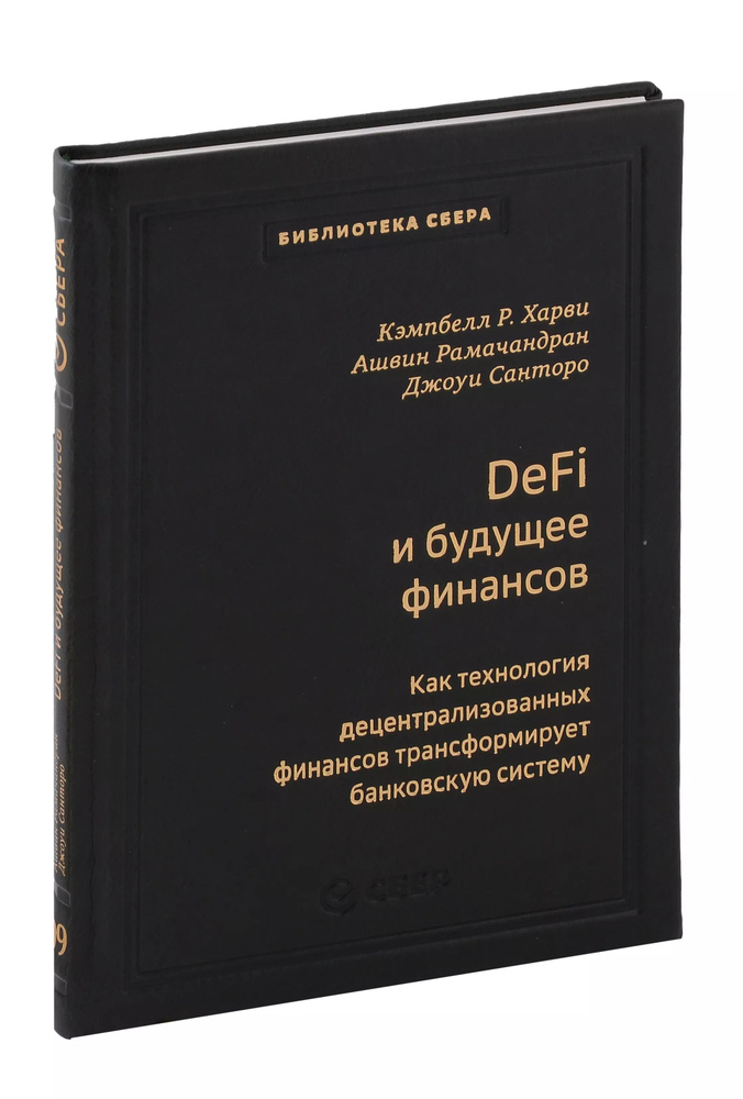 DeFi и будущее финансов. Как технология децентрализованных финансов трансформирует банковскую систему. #1