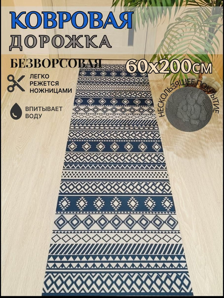 Ковровая дорожка палас 60*200 см, 2 метра безворсовый #1