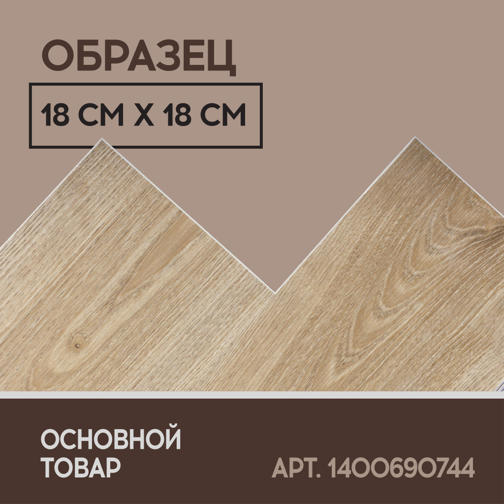 Виниловый SPC ламинат I-Floors High - Дуб Сагано (ОБРАЗЕЦ) #1