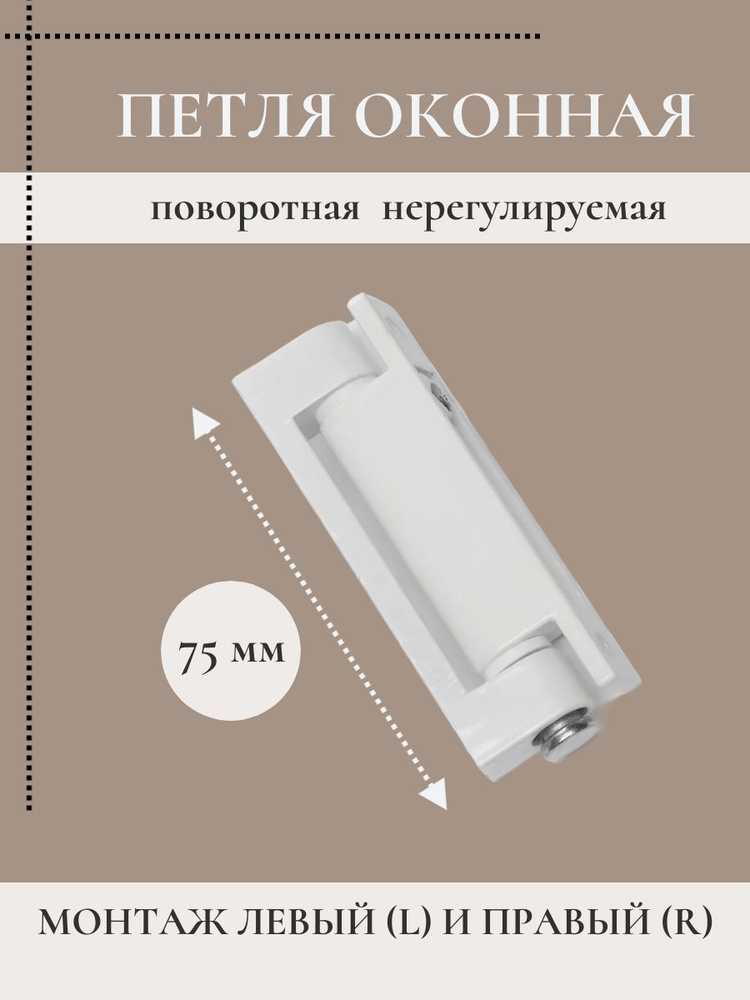 Петля оконная нерегулируемая 75 мм #1