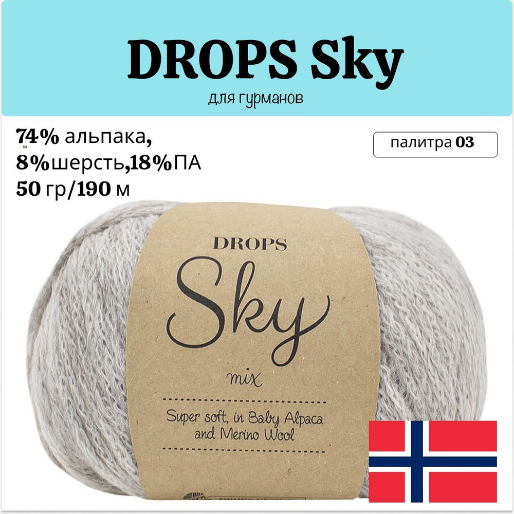 Пряжа DROPS Sky 03 (50г 190м, 74% альпака, 18% ПА, 8% меринос) #1