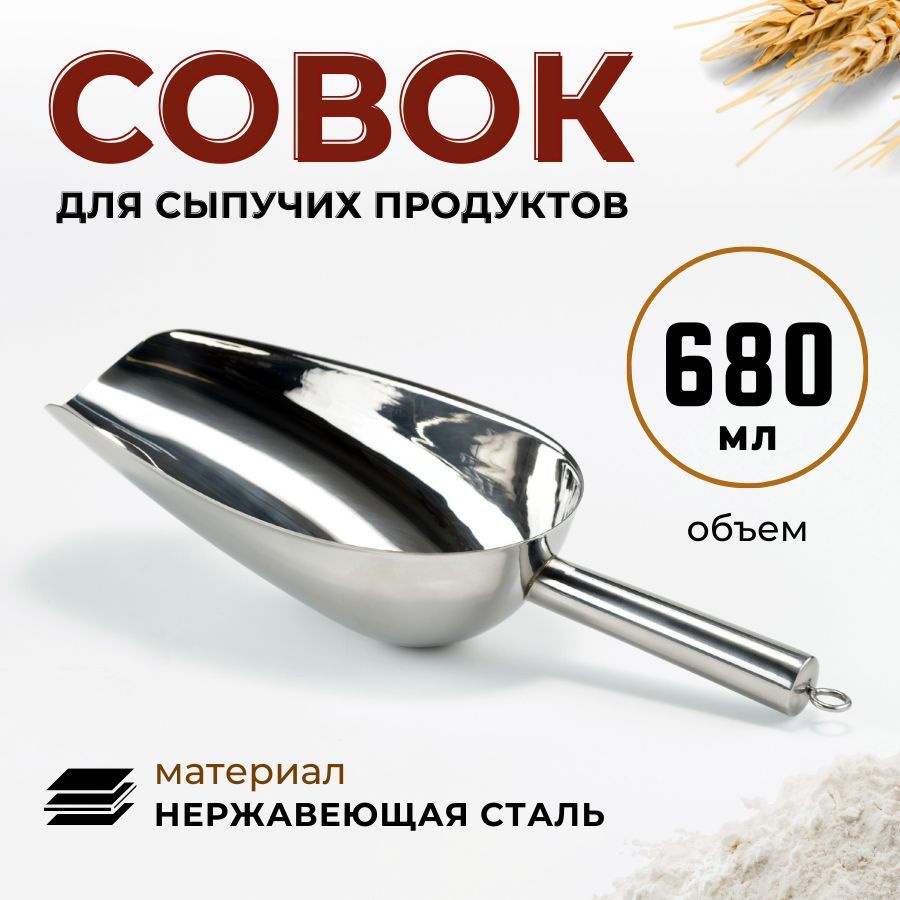 Совок для сыпучих продуктов и льда, объем 680 мл, размеры 325х135х75 мм, нержавеющая сталь AISI 201, #1