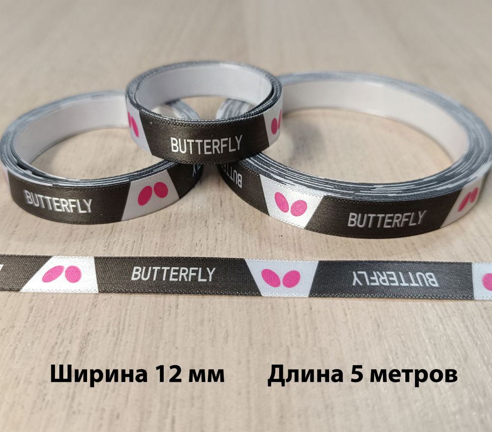 Торцевая лента Butterfly для ракетки настольного тенниса 5 метров / 12 мм (черно-белая)  #1