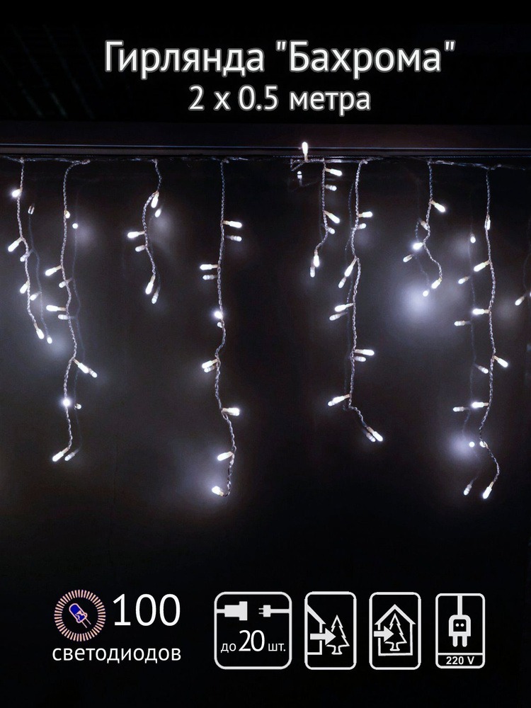 Гирлянда-бахрома SH Lights, 2х0,5 м, 100 белых светодиодов #1