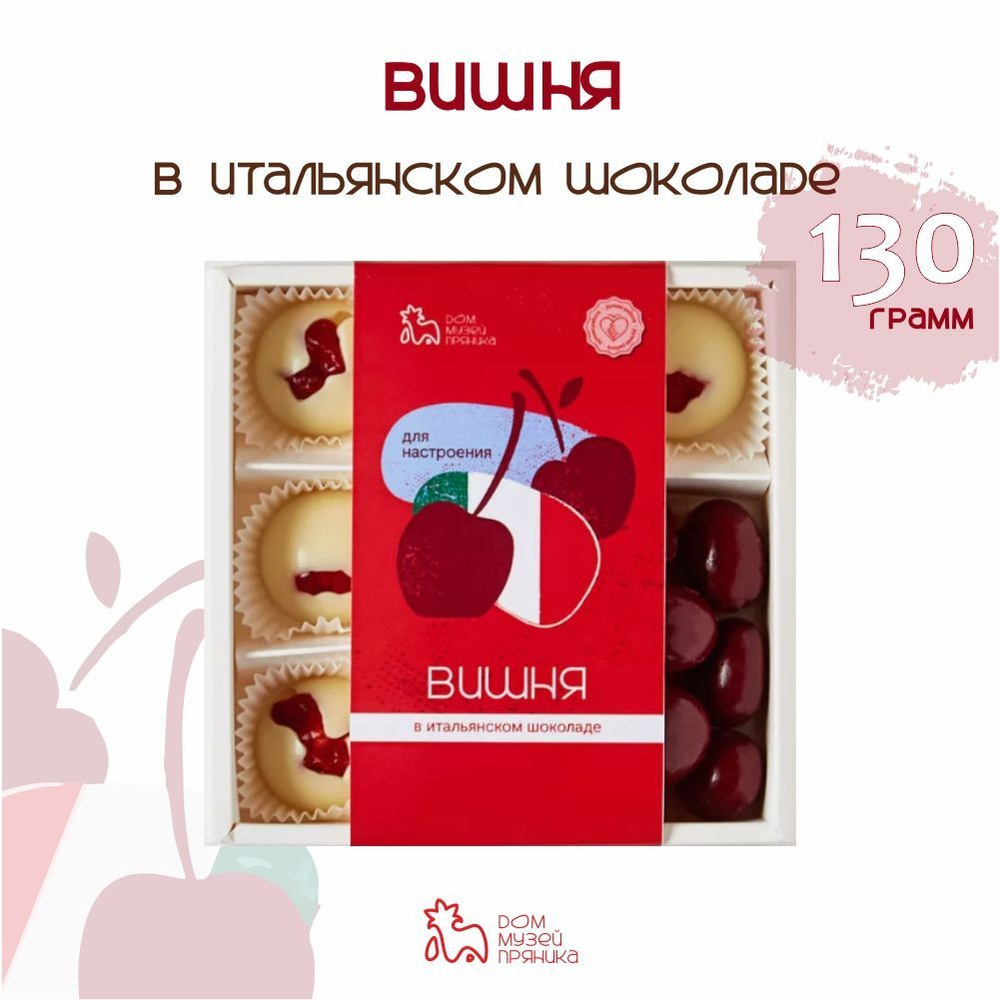 Набор конфет ручной работы Вишня в Итальянском шоколаде 130 гр  #1