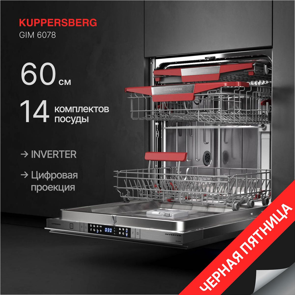 Встраиваемая посудомоечная машина Kuppersberg GIM 6078 (Модификация 2024 года)  #1