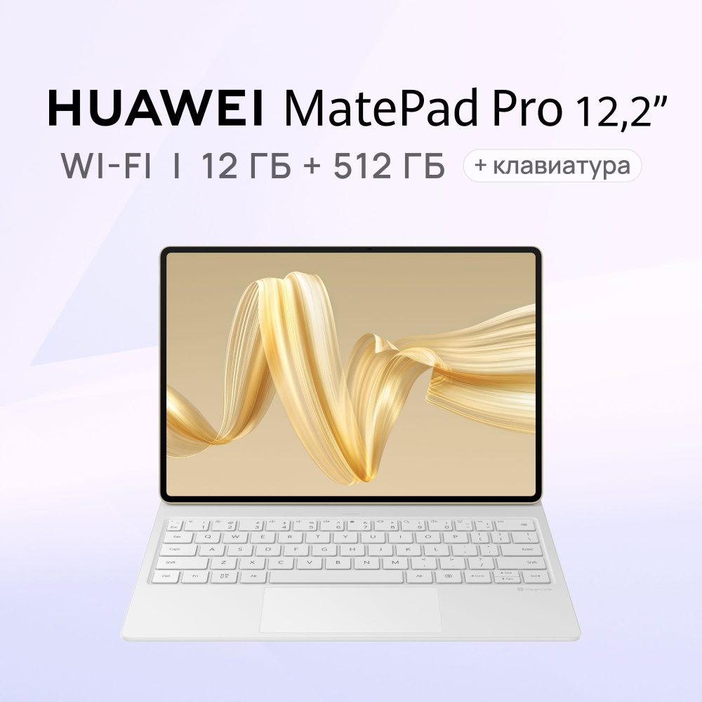 HUAWEI Планшет MatePad Pro 12.2 Версия PaperMatte с клавиатурой, 12.2" 12 ГБ/512 ГБ, золотой  #1